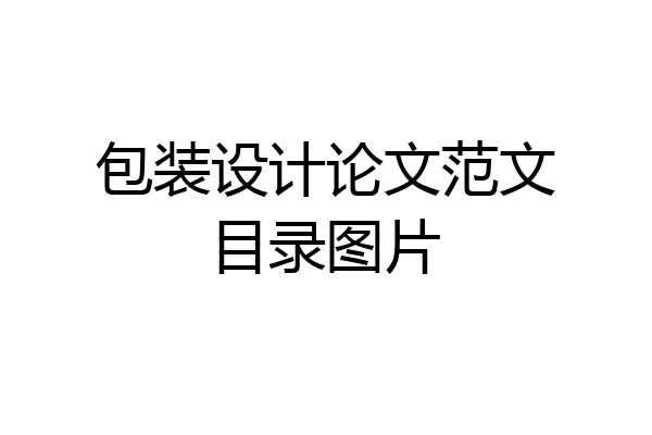 包装设计论文范文目录图片