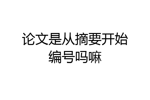 论文是从摘要开始编号吗嘛