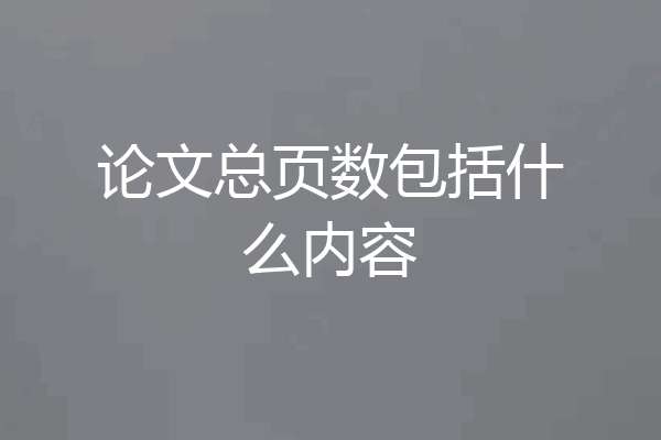 论文总页数包括什么内容