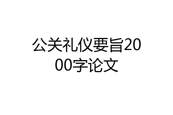 公关礼仪要旨2000字论文