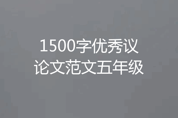 1500字优秀议论文范文五年级