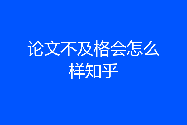 论文不及格会怎么样知乎