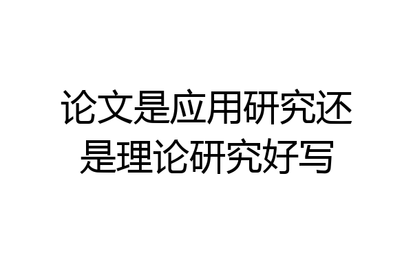论文是应用研究还是理论研究好写