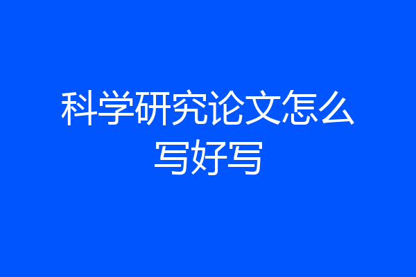 科学研究论文怎么写好写