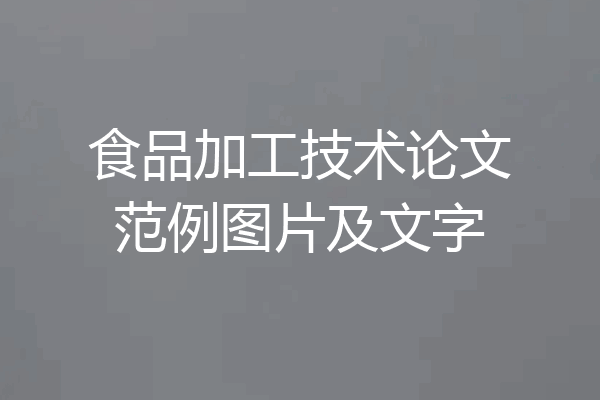 食品加工技术论文范例图片及文字
