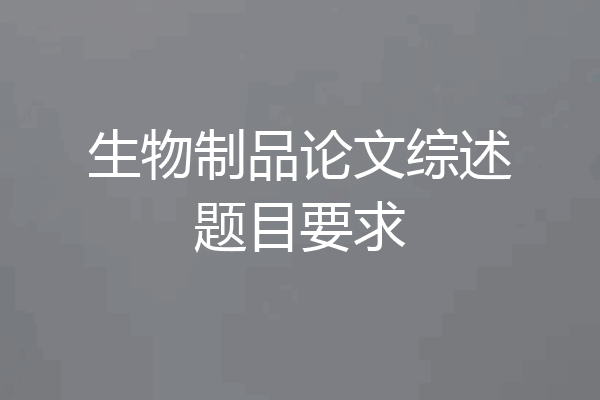生物制品论文综述题目要求