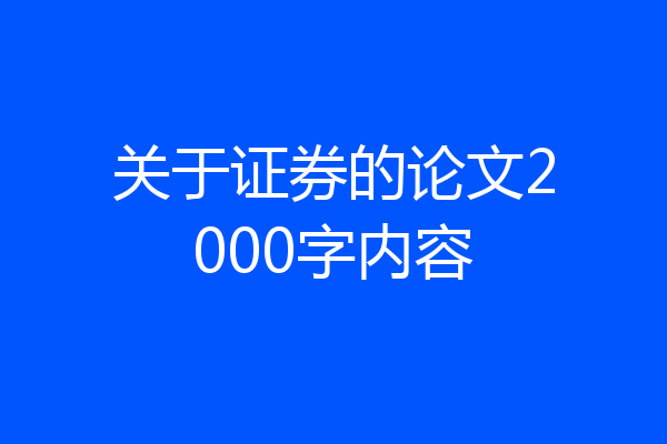 关于证券的论文2000字内容