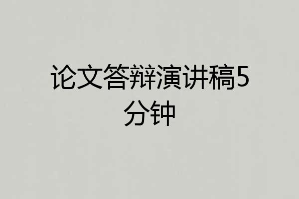 论文答辩演讲稿5分钟