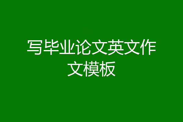 写毕业论文英文作文模板