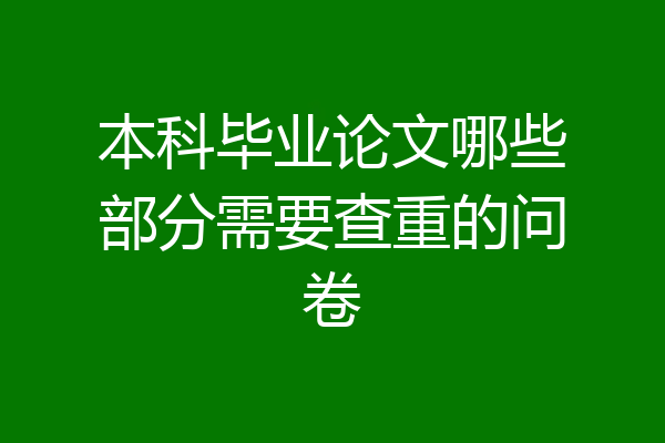 本科毕业论文哪些部分需要查重的问卷