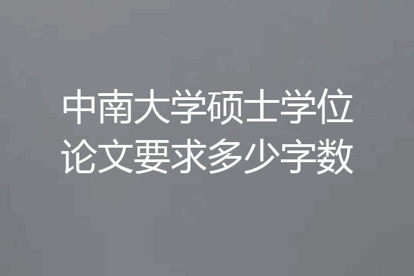 中南大学硕士学位论文要求多少字数