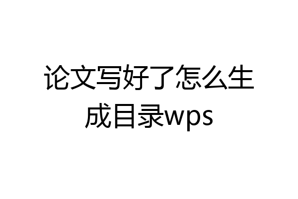 论文写好了怎么生成目录wps