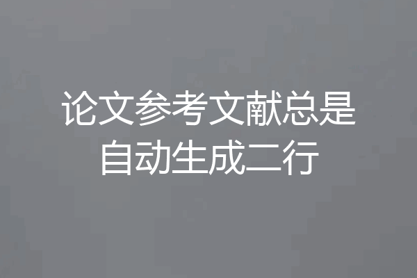 论文参考文献总是自动生成二行