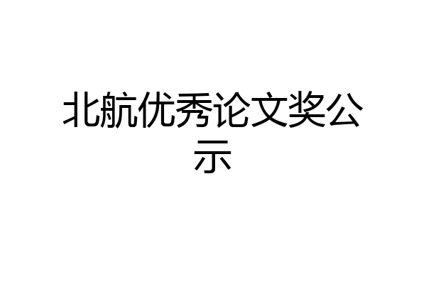 北航优秀论文奖公示