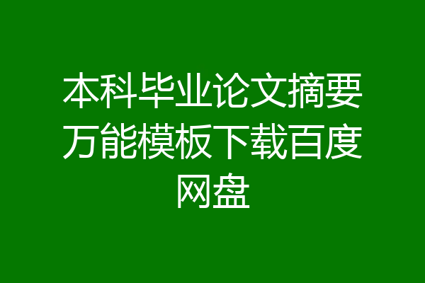 本科毕业论文摘要万能模板下载百度网盘