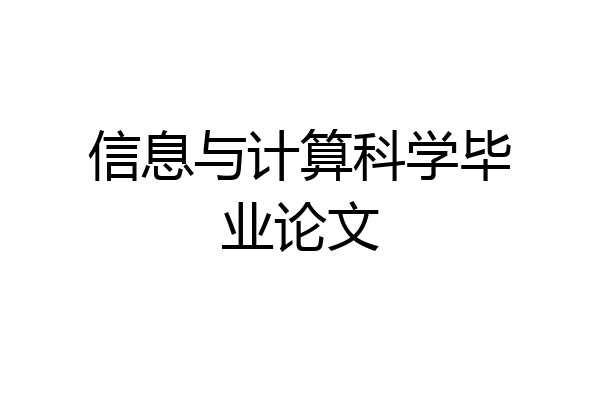 信息与计算科学毕业论文