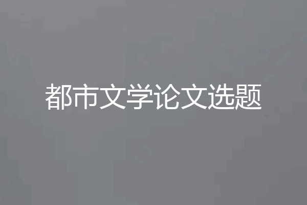 都市文学论文选题