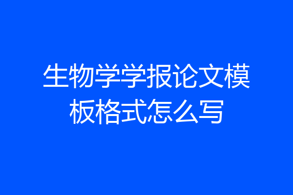 生物学学报论文模板格式怎么写