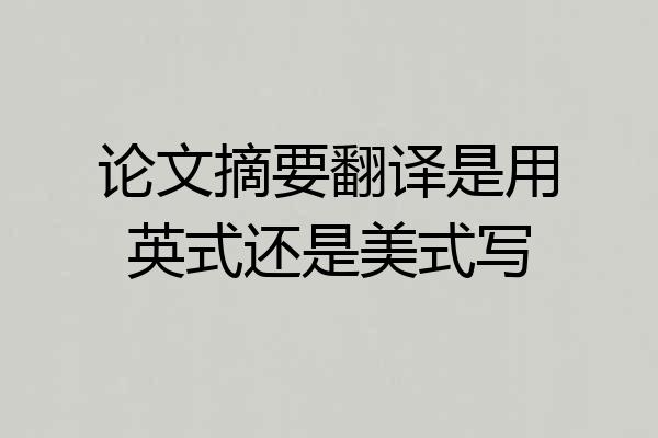 论文摘要翻译是用英式还是美式写