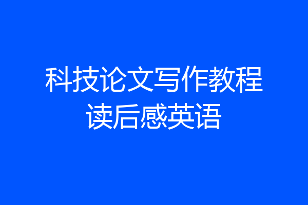 科技论文写作教程读后感英语