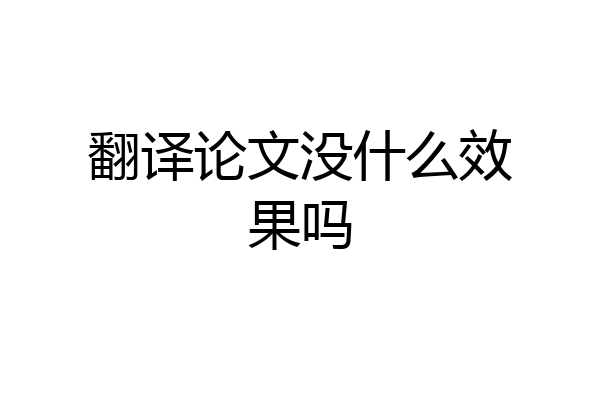 翻译论文没什么效果吗