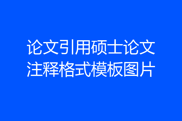论文引用硕士论文注释格式模板图片