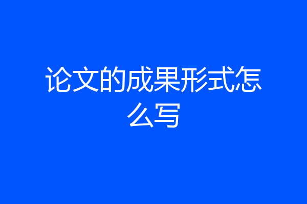 论文的成果形式怎么写