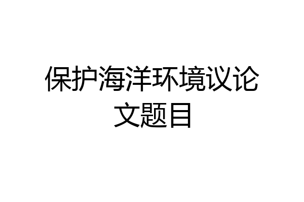 保护海洋环境议论文题目