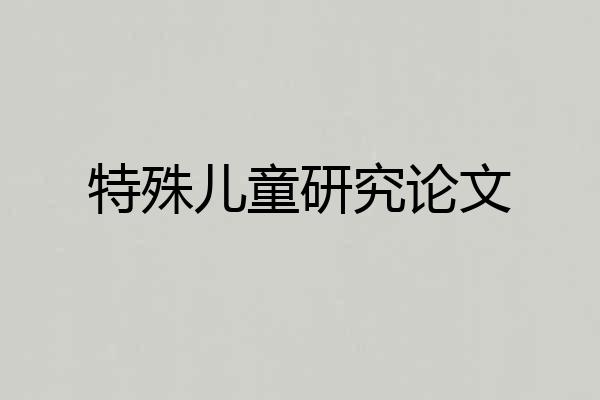 特殊儿童研究论文