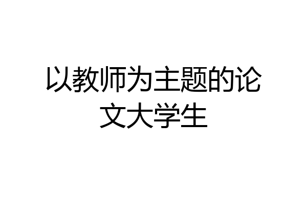 以教师为主题的论文大学生