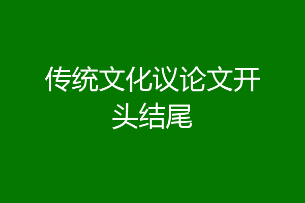 传统文化议论文开头结尾