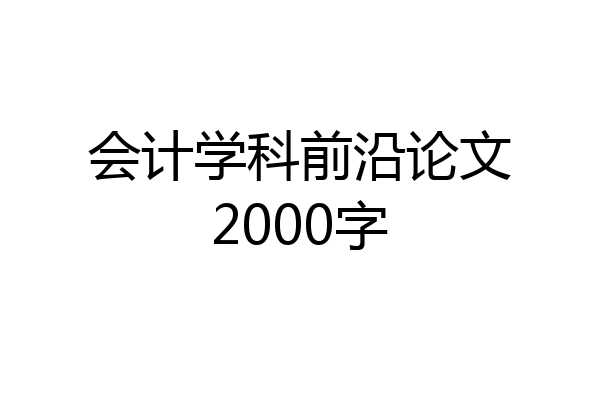 会计学科前沿论文2000字
