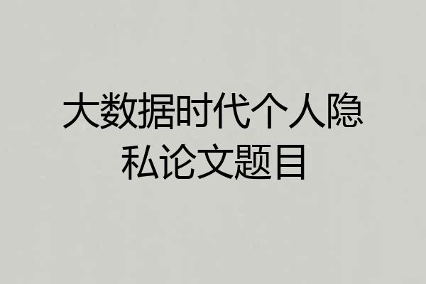 大数据时代个人隐私论文题目