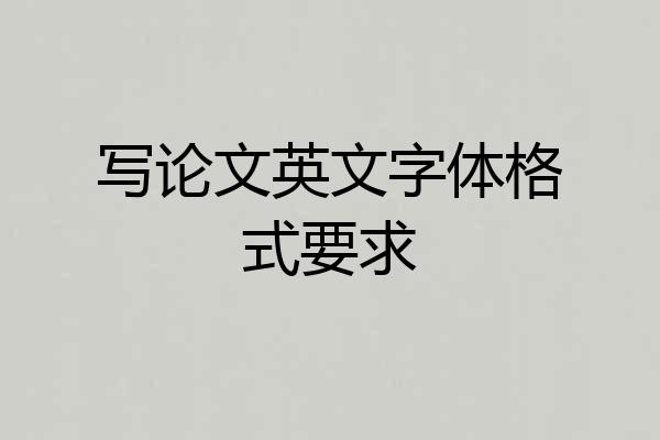 写论文英文字体格式要求