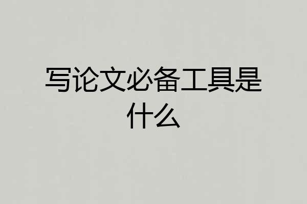 写论文必备工具是什么