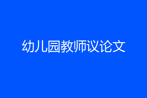 幼儿园教师议论文