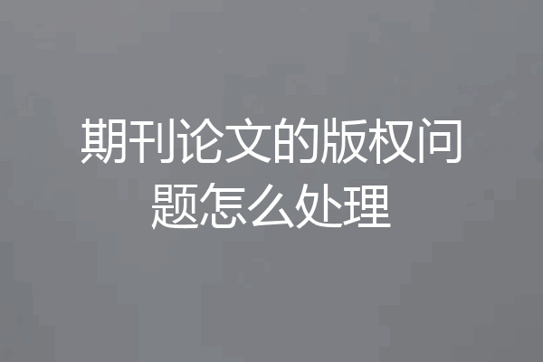 期刊论文的版权问题怎么处理