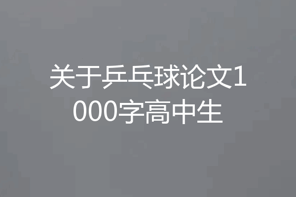 关于乒乓球论文1000字高中生