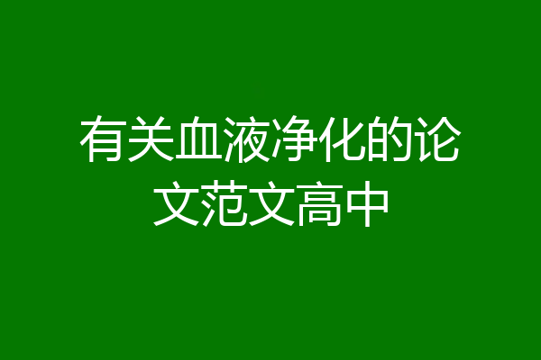 有关血液净化的论文范文高中