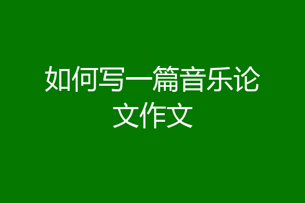 如何写一篇音乐论文作文