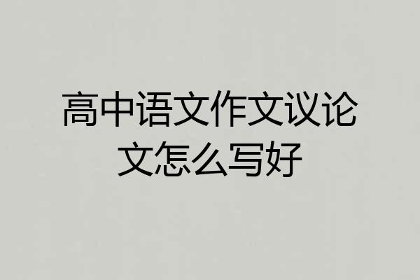 高中语文作文议论文怎么写好