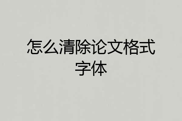 怎么清除论文格式字体