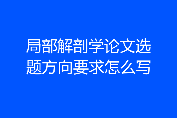 局部解剖学论文选题方向要求怎么写