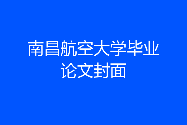南昌航空大学毕业论文封面