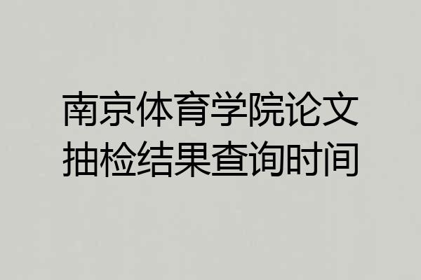 南京体育学院论文抽检结果查询时间