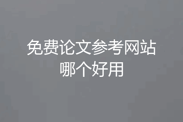 免费论文参考网站哪个好用
