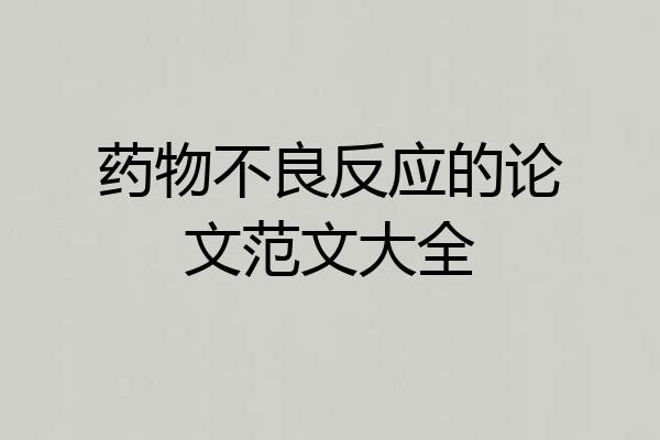 药物不良反应的论文范文大全