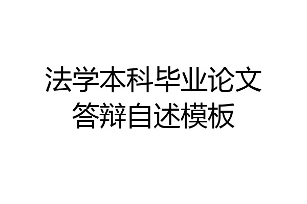 法学本科毕业论文答辩自述模板