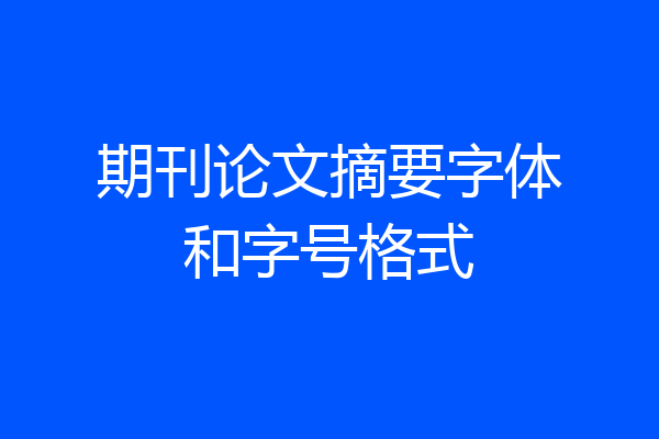 期刊论文摘要字体和字号格式