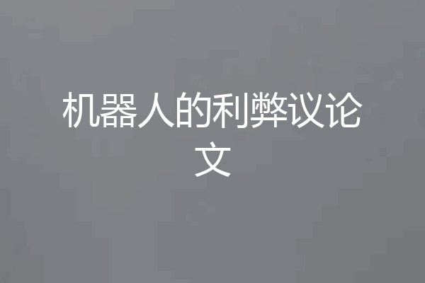 机器人的利弊议论文